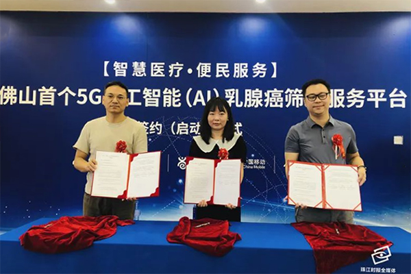 5G人工智能（AI）乳腺癌筛查服务平台佛山上线！