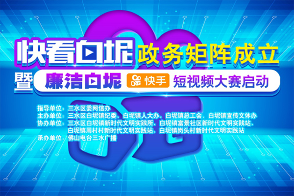政务矩阵明天发布，&ldquo;廉洁白坭&rdquo;短视频大赛擂响