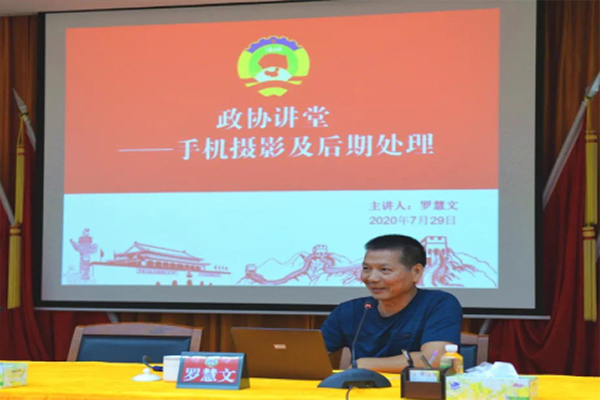 区政协开展&ldquo;政协讲堂 &mdash;&mdash;手机摄影及后期处理&rdquo;专题讲座