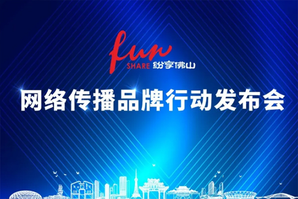 &ldquo;纷享佛山&rdquo;网络传播品牌行动打出组合拳
