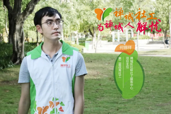 第二届禅城区优秀社工系列介绍（2）