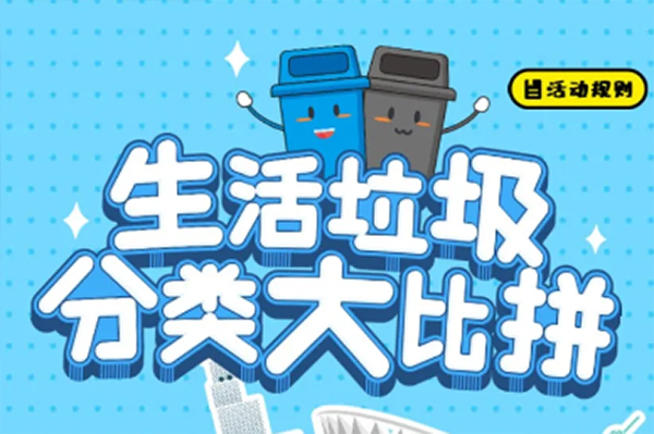 变身环保达人！邀您来参与生活垃圾分类大比拼！