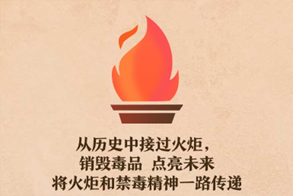 传火炬、销毒品，佛山万人线上销烟！