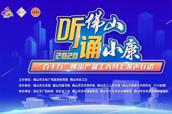 听佛山，诵小康，快来加入产业工人发声行动