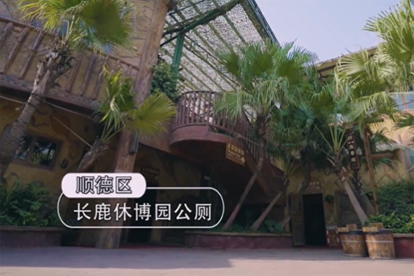 佛山：小厕所彰显大民生