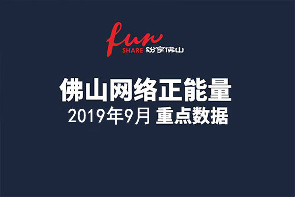 佛山网络正能量指数2019年9月份数据发布！