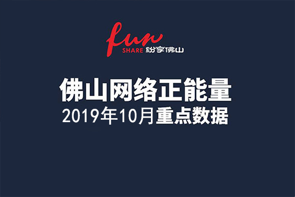 佛山网络正能量指数2019年10月份数据发布！