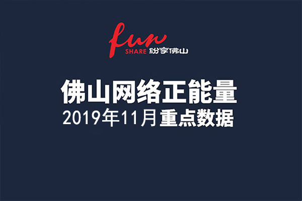 佛山网络正能量指数2019年11月份数据发布！