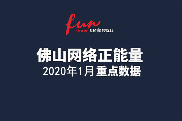 佛山网络正能量指数2020年1月份数据发布！