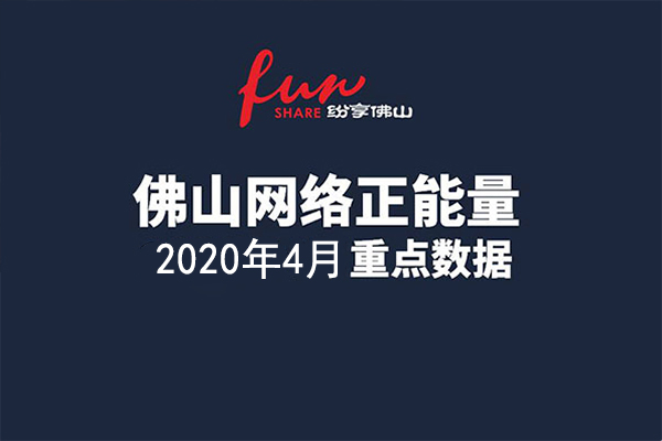 佛山网络正能量指数2020年4月份数据发布！