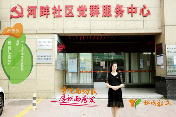第二届禅城区社工星伙伴系列介绍（4）
