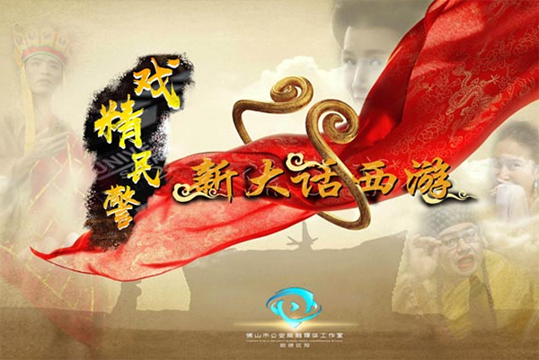 顺德公安&ldquo;新大话西游&rdquo;带你识别诈骗套路