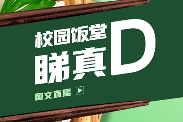 开学了，同学们的午餐情况怎样呢？带你看！