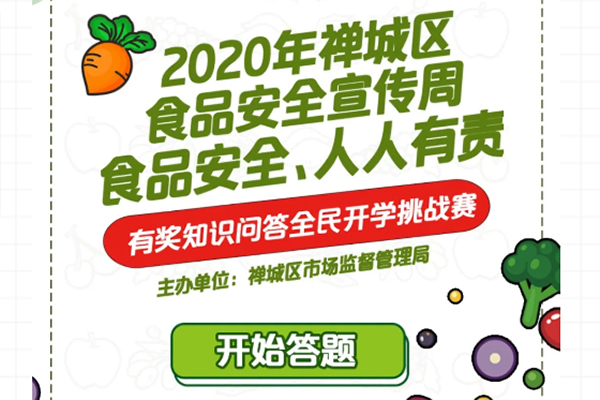 来赢现金红包啦！线上答题，轻松get食品安全知识