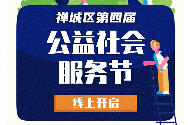 第四届公益社会服务节正式启动！亮点都在这！