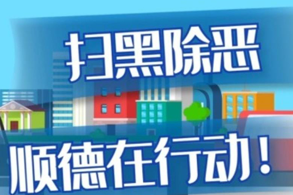 扫黑除恶，佛山顺德街坊有话说