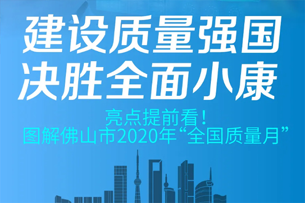 亮点提前看！图解佛山市2020年&ldquo;全国质量月&rdquo;
