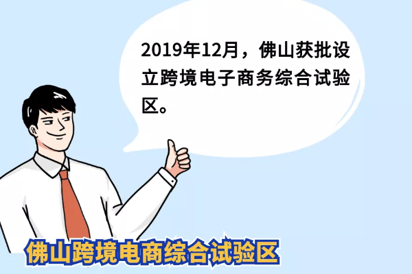 佛山跨境电商突破80.5亿，这个综试区究竟有什么&ldquo;秘密&rdquo;？