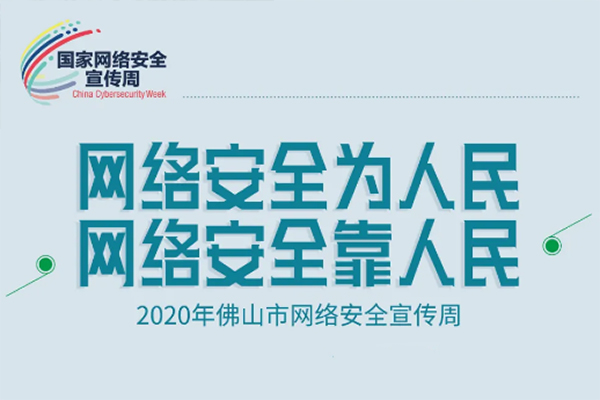 &ldquo;网络安全为人民，网络安全靠人民&rdquo;佛山网安周启动