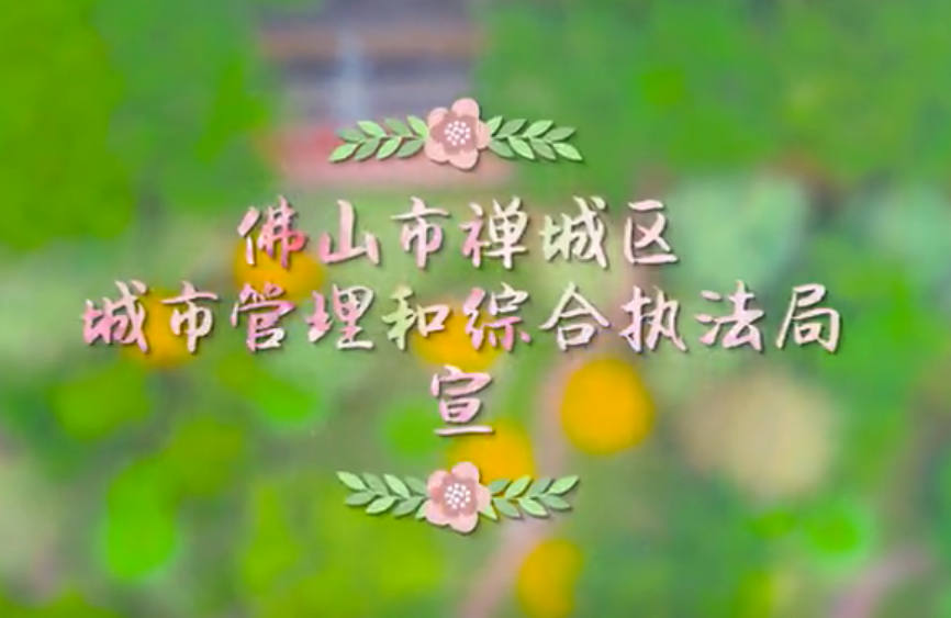 春暖里的禅城繁花