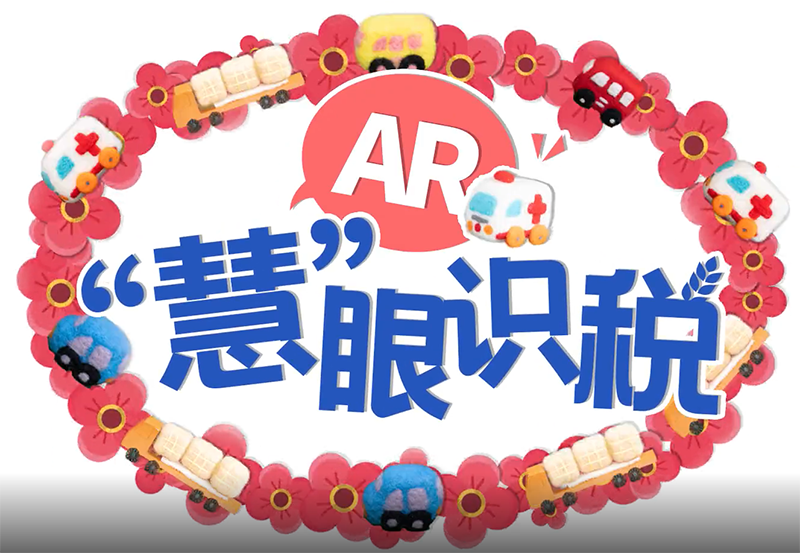 创意羊毛毡动画|AR&ldquo;慧&rdquo;眼识税