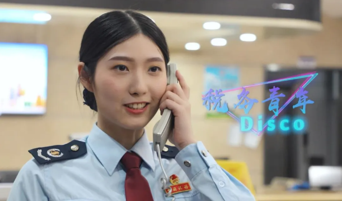 时代放歌|税务青年disco