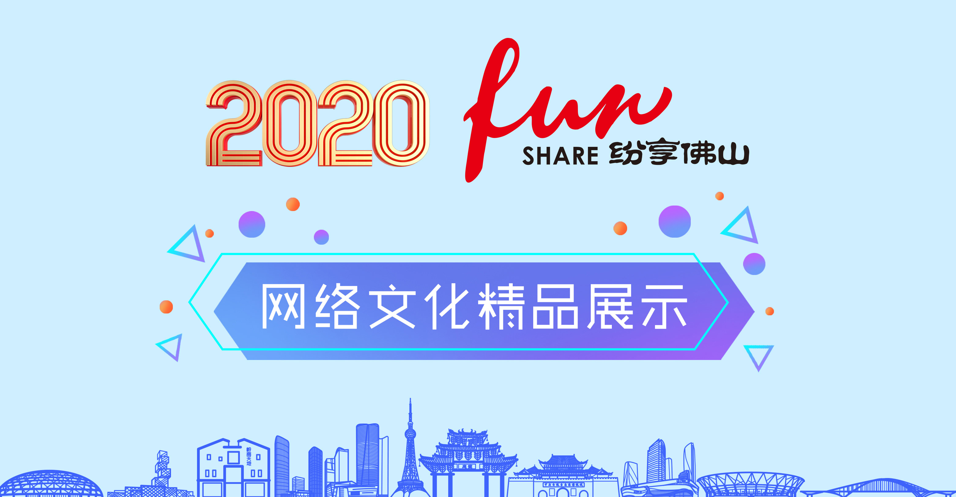 2020纷享佛山网络文化精品邀你来点赞