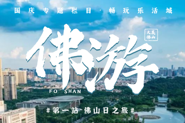 佛山最新网红点打卡攻略，晒出高赞朋友圈
