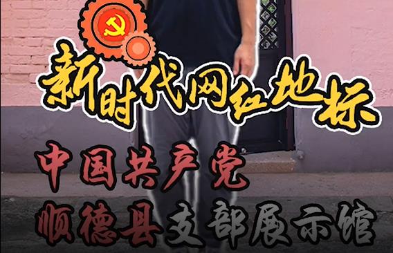 佛山红色地标之中国共产党顺德县支部展示馆