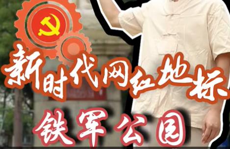 佛山红色地标之铁军公园