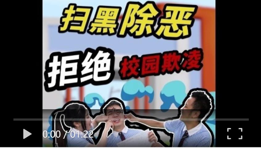 校园欺凌？莫怕！积极举报揭发