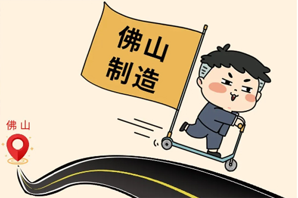 走出去，给全世界递一张&ldquo;佛山制造&rdquo;名片！
