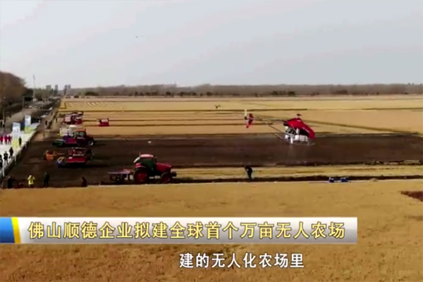 佛山顺德企业拟建全球首个万亩无人农场