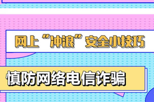 网上&ldquo;冲浪&rdquo;，安全最重要！戳这里获取指南！
