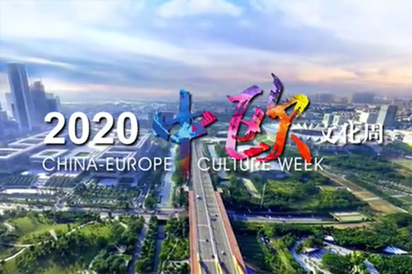 在家门口就能感受欧洲风情，2020中欧文化周太精彩！