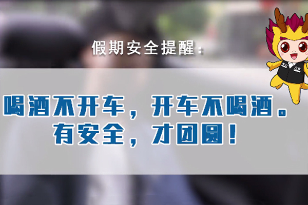 急中生&ldquo;知&rdquo;系列视频之交通安全篇