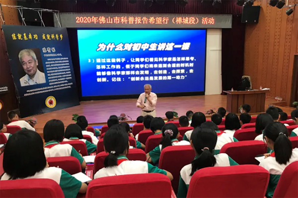 中科院老科学家科普演讲团第23次到佛山中小学演讲