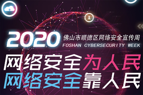 网络安全为人民 网络安全靠人民