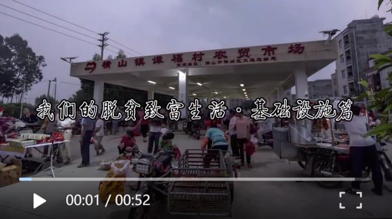 我们的脱贫致富生活&middot;基础设施篇
