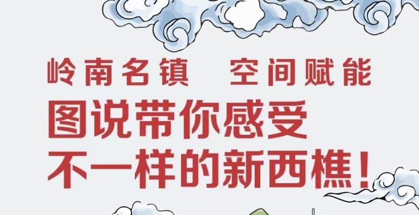 图说带你感受不一样的新西樵