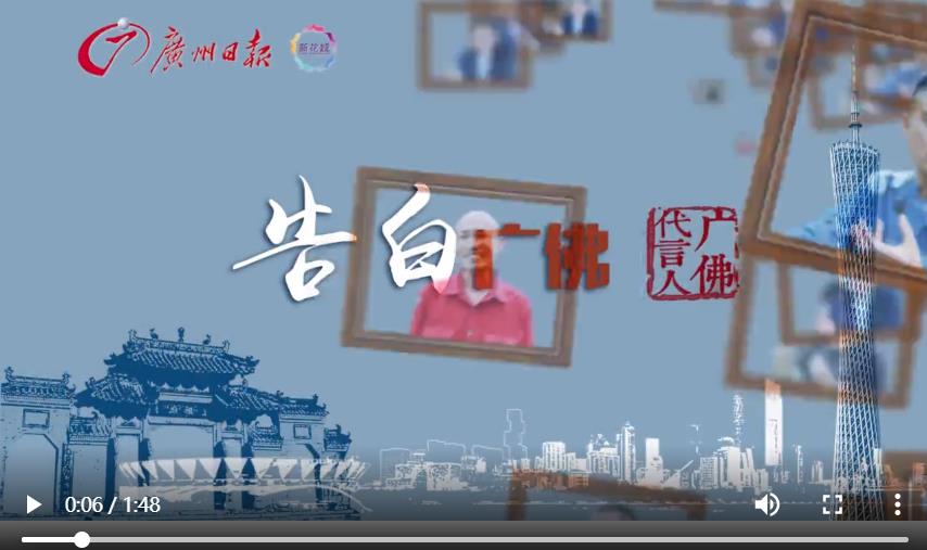 【告白广佛】11位广佛代言人讲述广佛梦