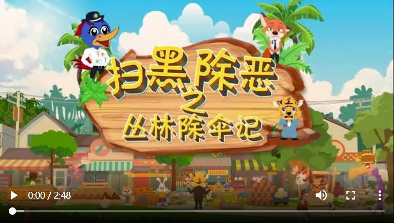 扫黑除恶之丛林除伞记
