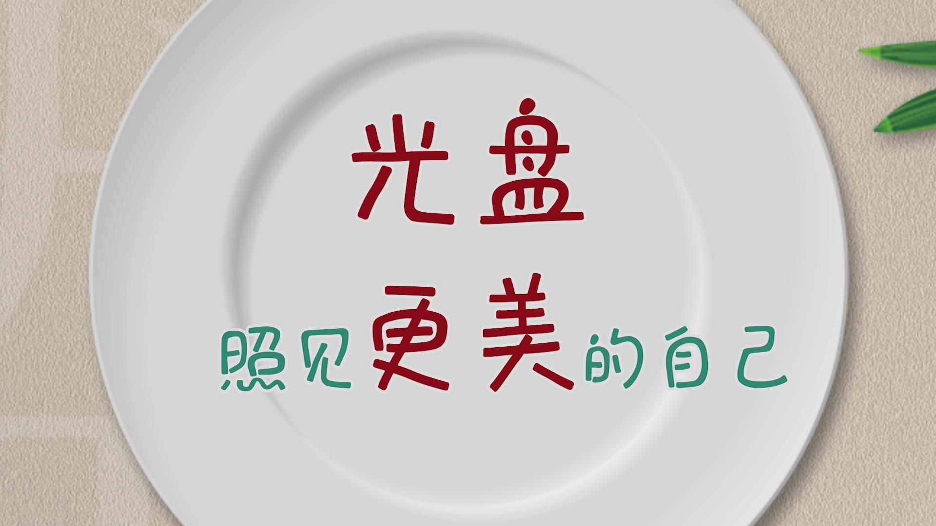  光盘照亮更美的自己