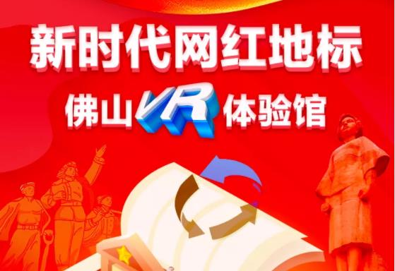 新时代网红地标-佛山VR体验馆