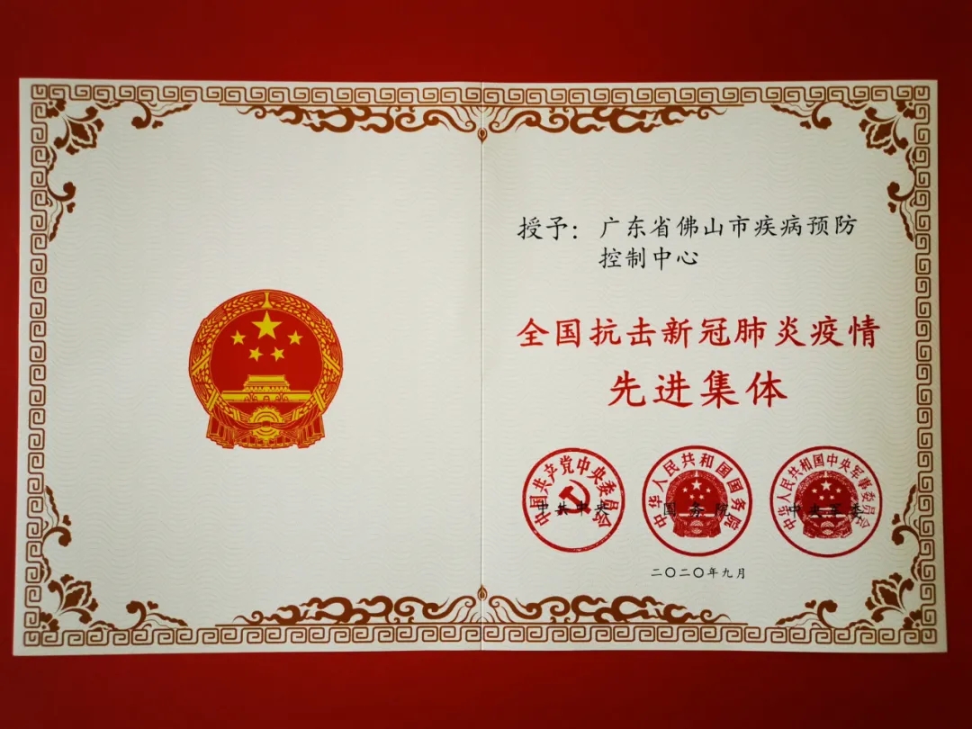 喜讯！佛山市疾控中心荣获&ldquo;全国抗击新冠疫情先进集体&rdquo;