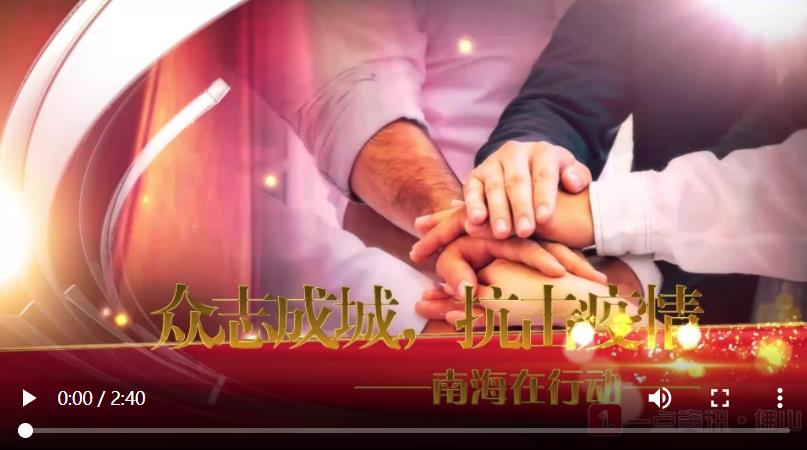 《无名之辈》 激励南海人民众志成城抗击疫情