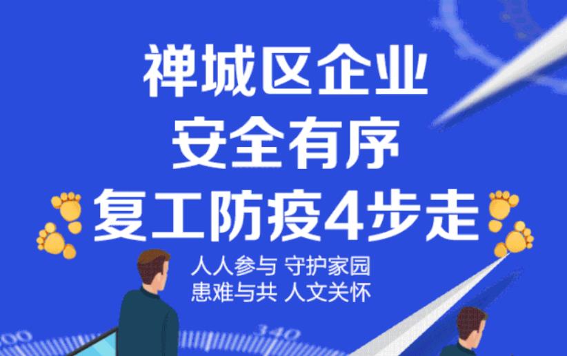 禅城企业：企业复工做好这4步 &ldquo;复工&rdquo;&ldquo;防疫&rdquo;两不误