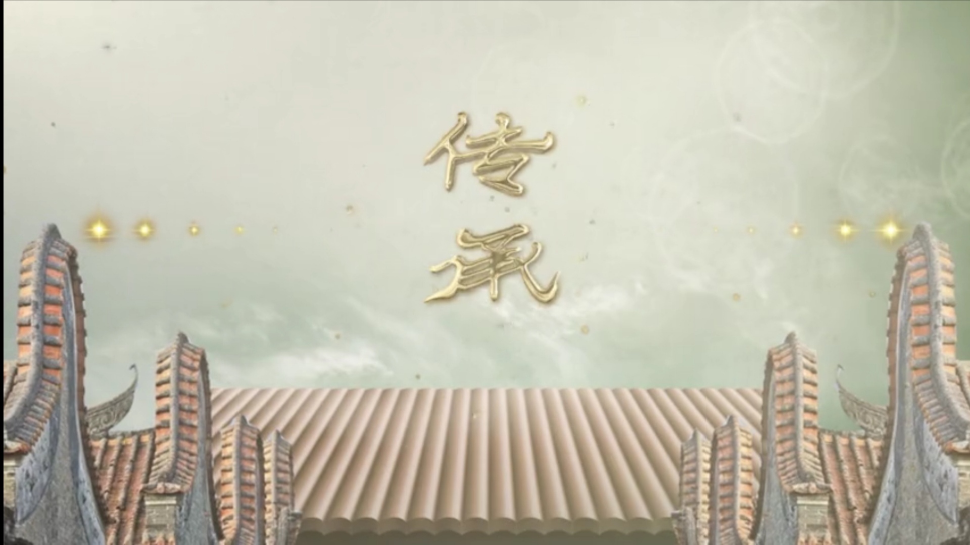 《传承》公益短片