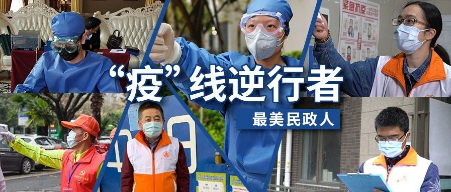 &ldquo;疫&rdquo;线逆行者