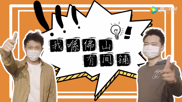 我喺佛山有间铺